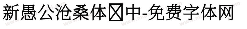 新愚公沧桑体 中字体转换